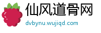 仙风道骨网